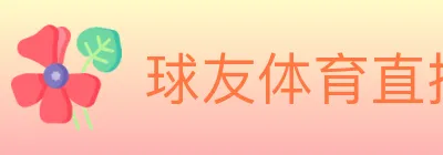 球友体育直播 logo
